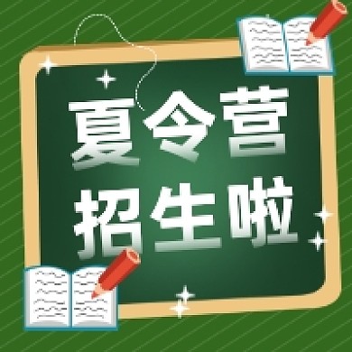 夏令营招生简约插画公众号次图