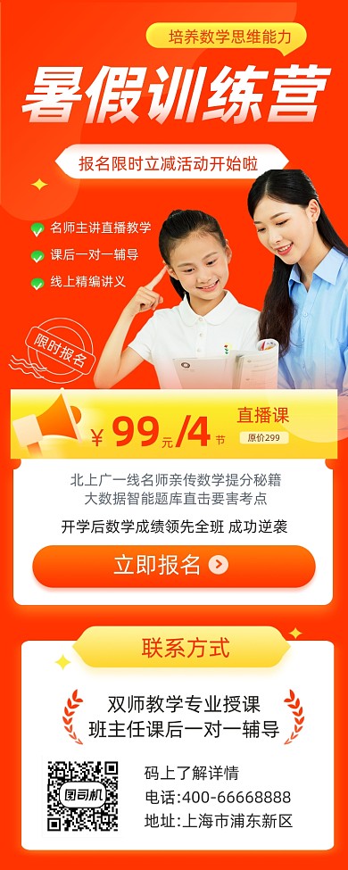 暑假数学训练营招生红色简约手机长图