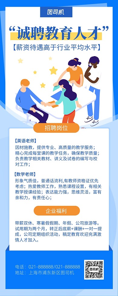 招聘教育人才海报简约小清新卡通