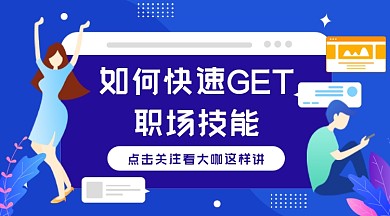 职场技能扁平插画广告banner