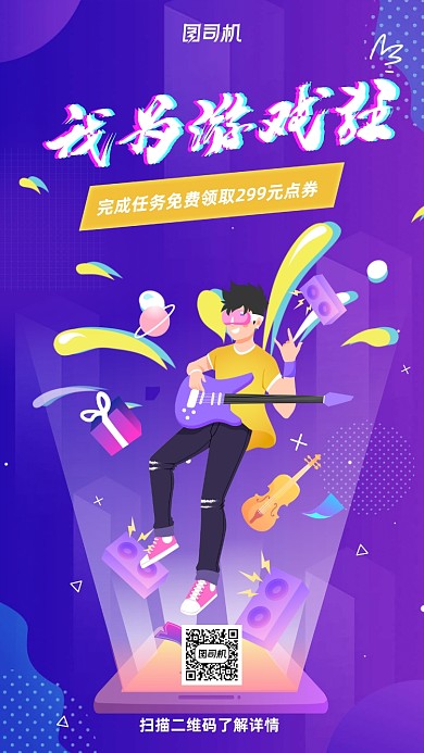 扁平化游戏迷宣传促销手机海报