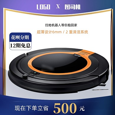 大促电商简约扫地机器人主图直通车
