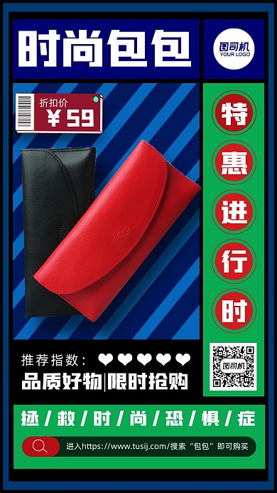 时尚包包促销手机海报