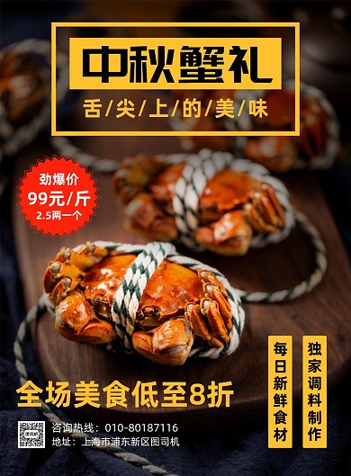 中秋蟹礼大闸蟹美食促销海报