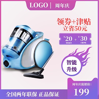 周年庆家电电商吸尘器主图直通车