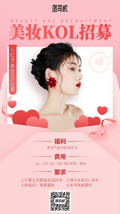美妆kol招募手机海报