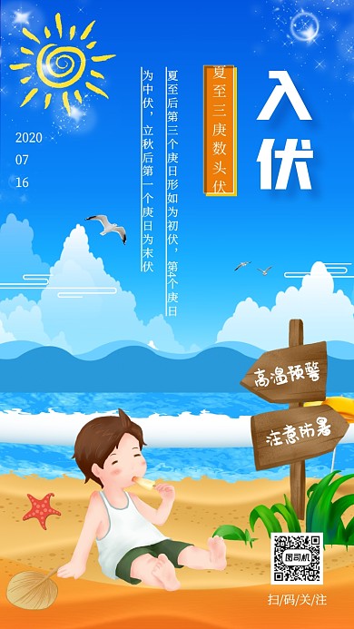 入伏高温预警防暑小清新手机海报