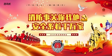 消防事关你我他安全系着千万家党建展板