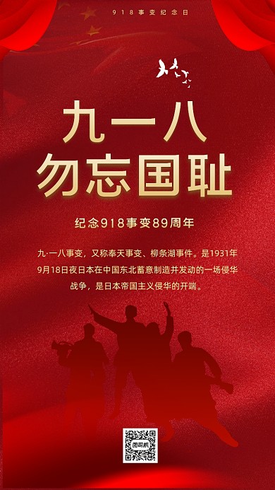 中国红918事变纪念日海报模板