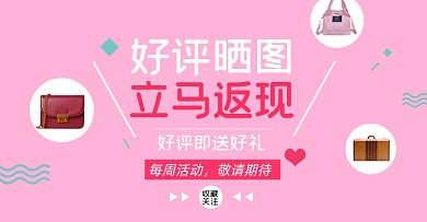 好评返现关注店铺收藏淘宝电商横版海报