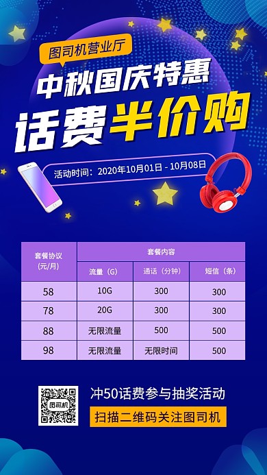 国庆节商务科技营业厅活动手机海报