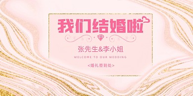 婚礼签到处简约粉色鎏金婚庆展板