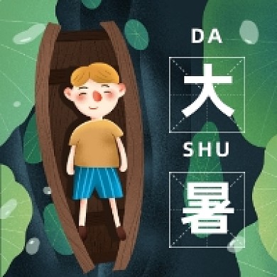 大暑节气卡通可爱插画公众号次图