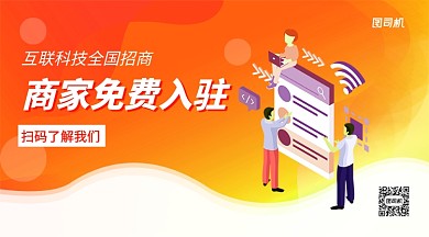 互联科技全国招商手机横版海报