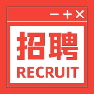 招聘红色几何简约公众号次图