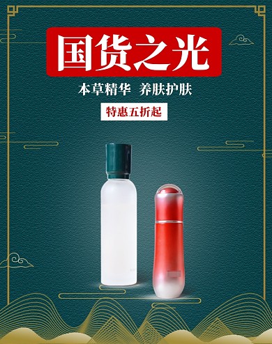 国风国货国潮中秋国庆护肤品促销淘宝海报