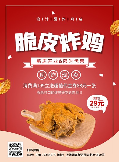 红色大气简约炸鸡促销宣传海报