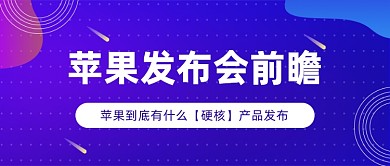 苹果发布会前瞻公众号首图