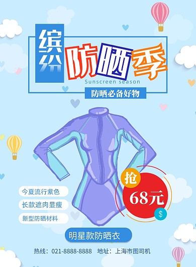 夏季防晒服优惠印刷海报