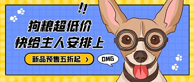 狗粮预售五折促销公众号首图