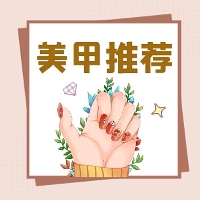 美甲推荐时尚插画公众号次图