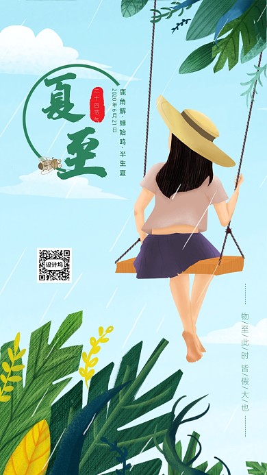 时尚简约手绘夏至海报