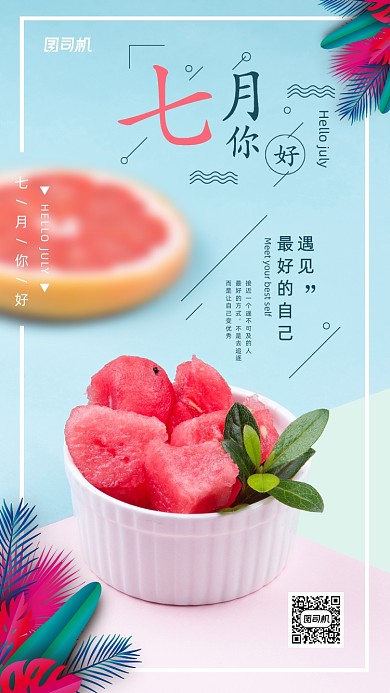 七月你好简约日签宣传海报