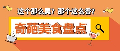 橙色卡通奇葩美食盘点公众号首图