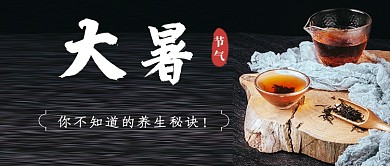 大暑节气黑色简约公众号首图