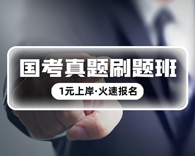 国考真题刷题班优惠小程序封面