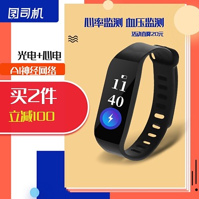 数码配件智能手环国庆主图直通车图