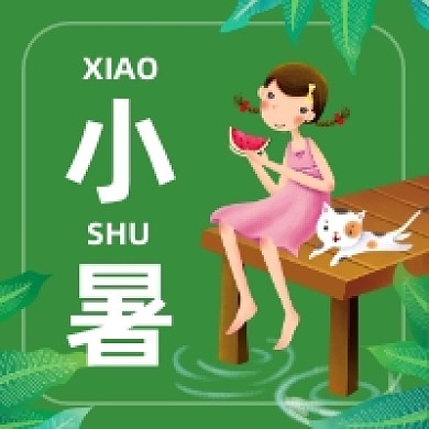 小暑传统节气可爱插画公众号次图