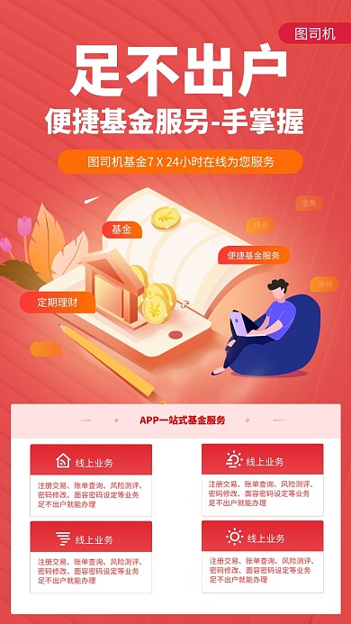 足不出户理财基金手机海报