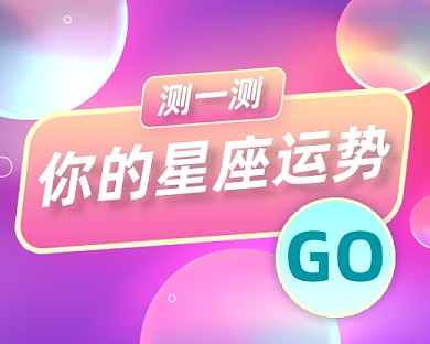 星座运势测试渐变小程序封面