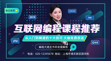 互联网编程课程培训大气简约手机横图