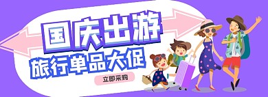 国庆出游旅行用品促销电商淘宝banner