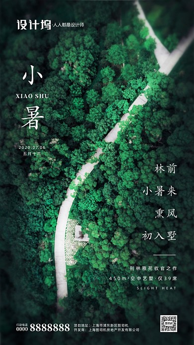 房地产传统节气小暑手机海报