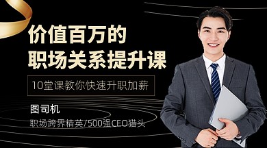 职场管理升职加薪教育课程封面