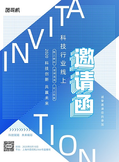 蓝色渐变线上科技互联网邀请函海报