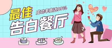 时尚卡通告白餐厅餐饮爱情公众号首图