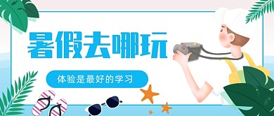 暑期去哪玩公众号首图