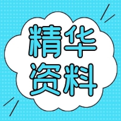 精华资料几何简约公众号次图