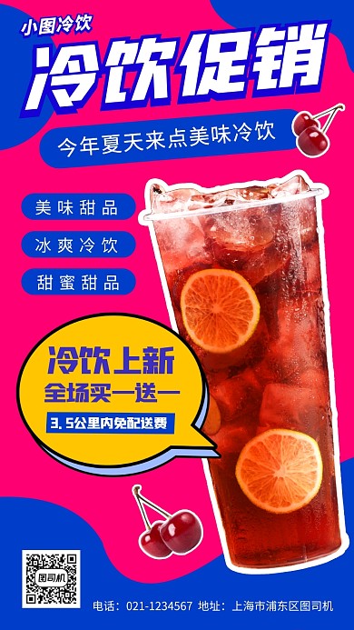 饮品上新手机海报