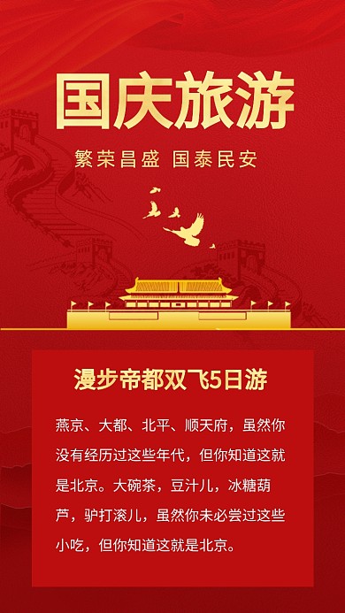 国庆节北京旅游宣传文章配图