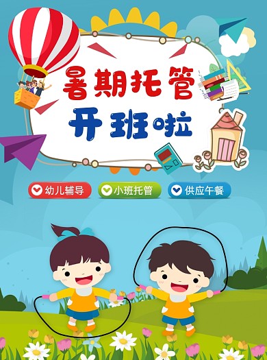 幼儿暑期托班托管夏季招生宣传单