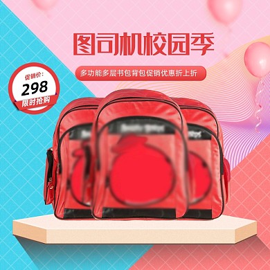 校园季书包文具主图直通车模板