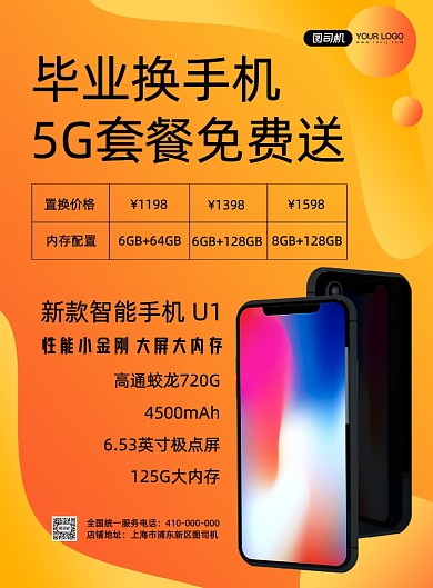 毕业换手机宣传促销海报