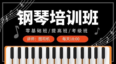 钢琴培训班兴趣班教育课程封面