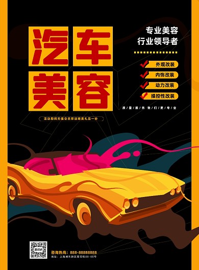 汽车美容卡通插画促销印刷海报