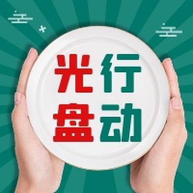 光盘行动简约大气公众号次图